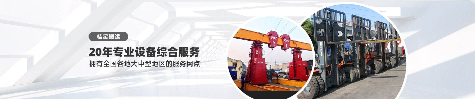 桂星搬運-設備包裝運輸、工廠設備搬遷一體化的專業服務提供商